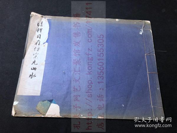 《清释目存仿宋元山水》即《清释瀞睿仿宋元山水册》民国三十一1942年故宫博物院珂罗版印本 原装白纸一册全