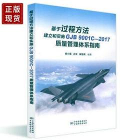 正版现货  绝版书！   基于过程方法建立和实施 GJB 9001C-2017 质量管理体系指南