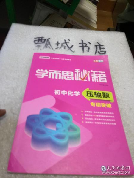 学而思 新版学而思秘籍 初中化学压轴题专项突破 初三/九年级 全国通用 中考