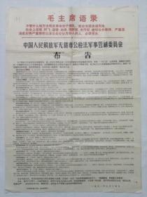 **布告  中国人民解放军无锡市公检法军事管制委员会布告