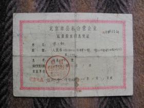 1956年北京市公私合营企业  私股股东领息凭证   企字第0314号  完整记录