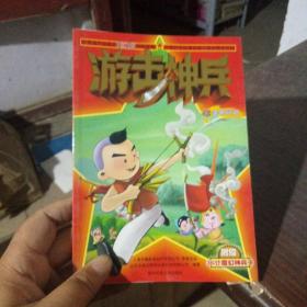 大型红色经典动画片精品图书系列：游击神兵04·突围行动