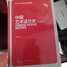 中国艺术设计史（升级版）