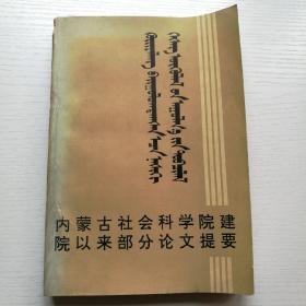 内蒙古社会科学院建院以来部分论文提要.