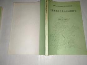 主要作物综合栽培技术的研究1983-1985