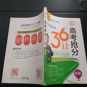 高考抢分36计历史（全面修订升级版）