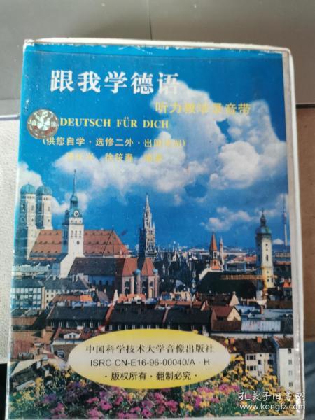 跟我学德语 听力教学录音带 共三盒 缺一个