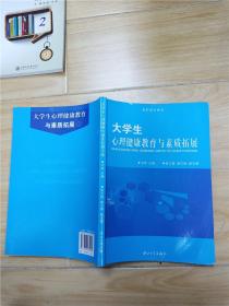 大学生心理健康教育与素质拓展【内有笔迹..】