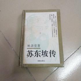 苏东坡传