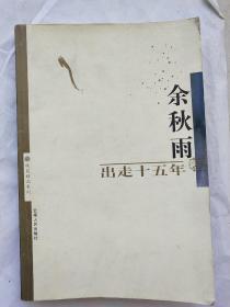 余秋雨收获精品系列《出走十五年》