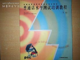 甘肃省  普通话水平测试培训教程(第二版)/[正版全新]9787542308276