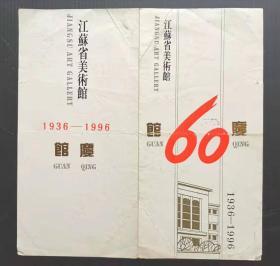 请柬门券目录：江苏省美术馆建馆六十周年庆祝画展