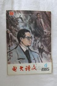 电大语文-学习中国语言文学者之1985-4期