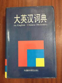 外文书店库存全新无瑕疵 一版一印大英汉词典  AN  English  --Chinese Dictionary