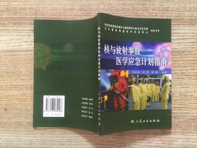 核与放射事故医学应急计划指南