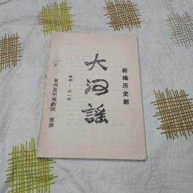 新编历史剧:大河谣(共55页)
