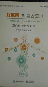 互联网+基因空间：迈向精准医疗时代