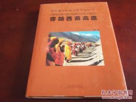 《穿越西藏高原》