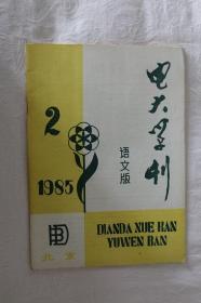 电大学刊-语文版1985-2期