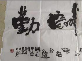 当代著名书法大师 高山 大幅书法《天道酬勤》尺寸138×69cm 保真品