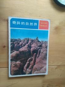 奇异的自然界  1982/1版1印 21000册 8.5品