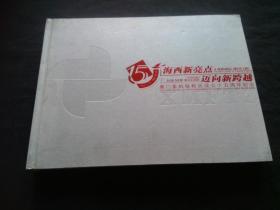 海西新亮点迈向新跨越——厦门象屿保税区成立十五周年纪念邮册（所有邮票都已拍照）