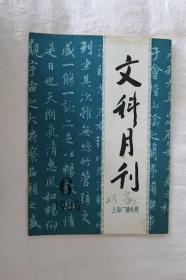 文科月刊-1985-6期