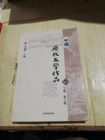 中国历代文学作品  下  （下编 第2册）