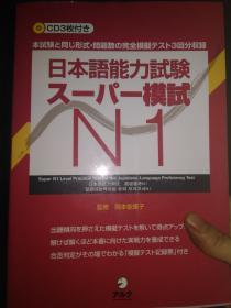 日本语能力试验ス一パ一模式N1(含2CD）