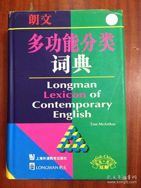 库存书 未阅 一版二印 LONGMAN DICTIONARY朗文多功能分类词典(英英，英汉双解) LONGMAN LEXICON  OF CONTEMPORARY ENGLISH