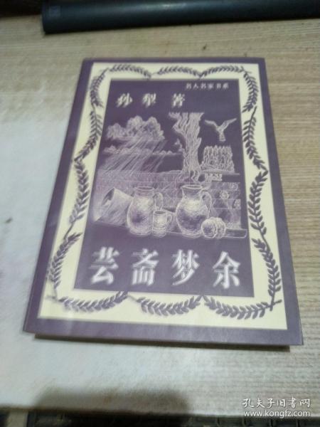 芸斋梦余--名人名家书系/一版一印5000册