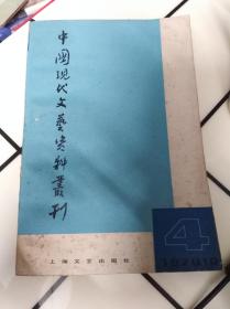 中国现代文艺资料丛刊（第四辑）