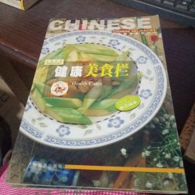 中华美食系列之一(3):健康美食栏