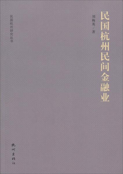 民国杭州研究丛书：民国杭州民间金融业