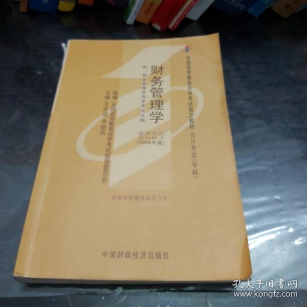 2006全国高等教育自学考试指定教材 会计专业（专科）：财务管理学