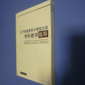 辽宁省普通高中课程改革科学教学指导