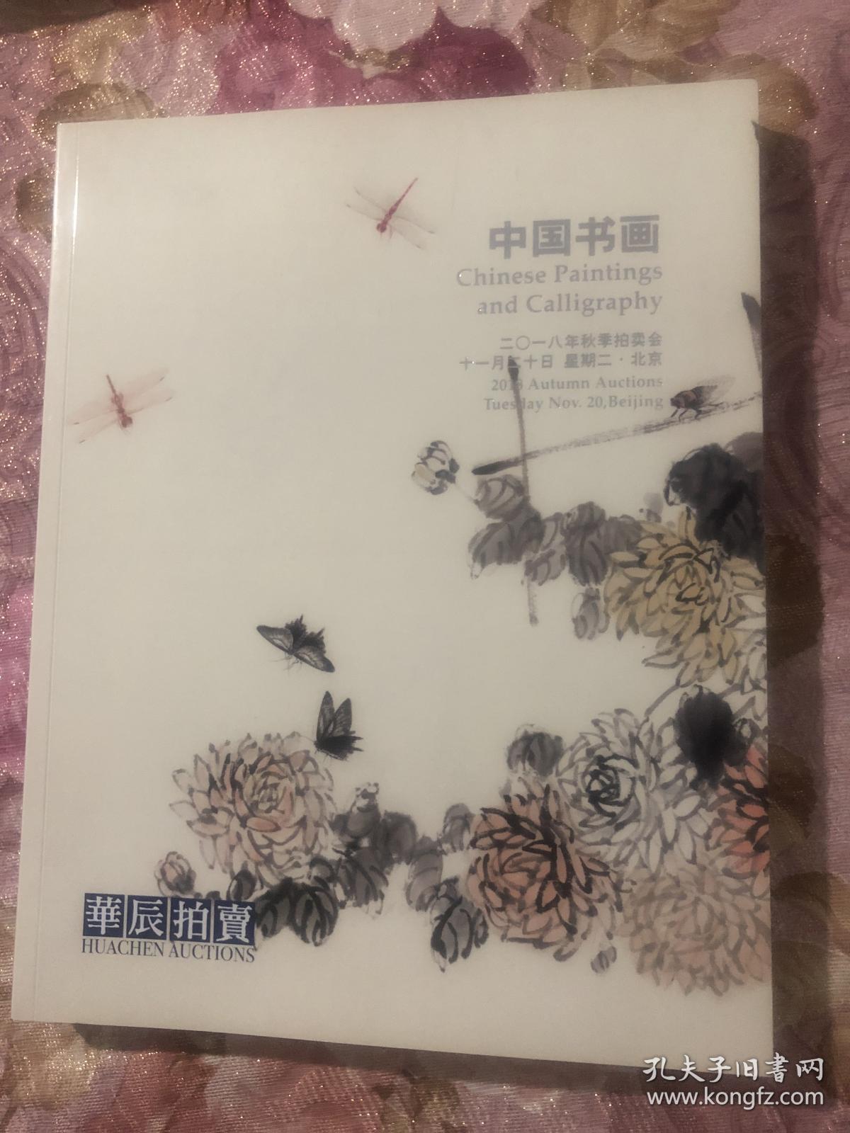 华辰2018年秋季拍卖会 中国书画 11.20