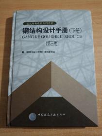 钢结构设计手册（下册）