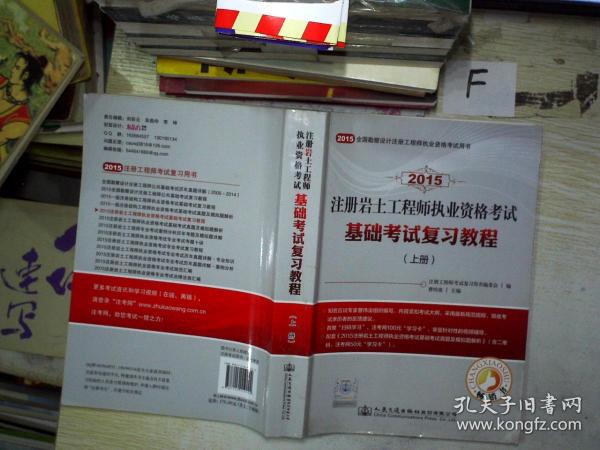 2015年注册岩土工程师执业资格考试基础考试复习教程（上 册）