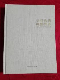 福彩桑情  山墨梓系 首届福山籍美术、书法家作品集