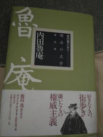 明治の文学第11卷内田鲁庵 硬壳精装筑摩书房     鹿岛茂著 坪内佑三编集