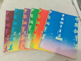 中国钢笔书法 1992年1-6期 6本合售