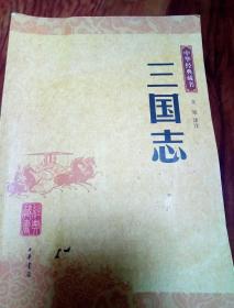 三国志：中华经典藏书