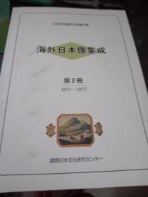 日文原版 海外日本像集成 第1册 1854-1870， 第2册1871--1877 【2本合售，英日对照】第1册325页，第2册290页，16开