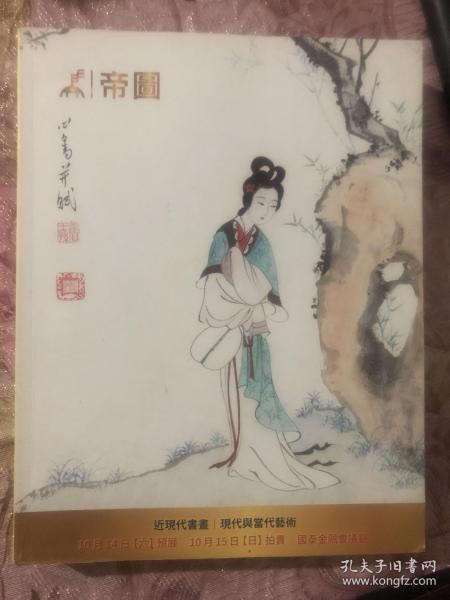 帝图艺术2017秋季拍卖会 近现代书画/现代与当代艺术 厚本