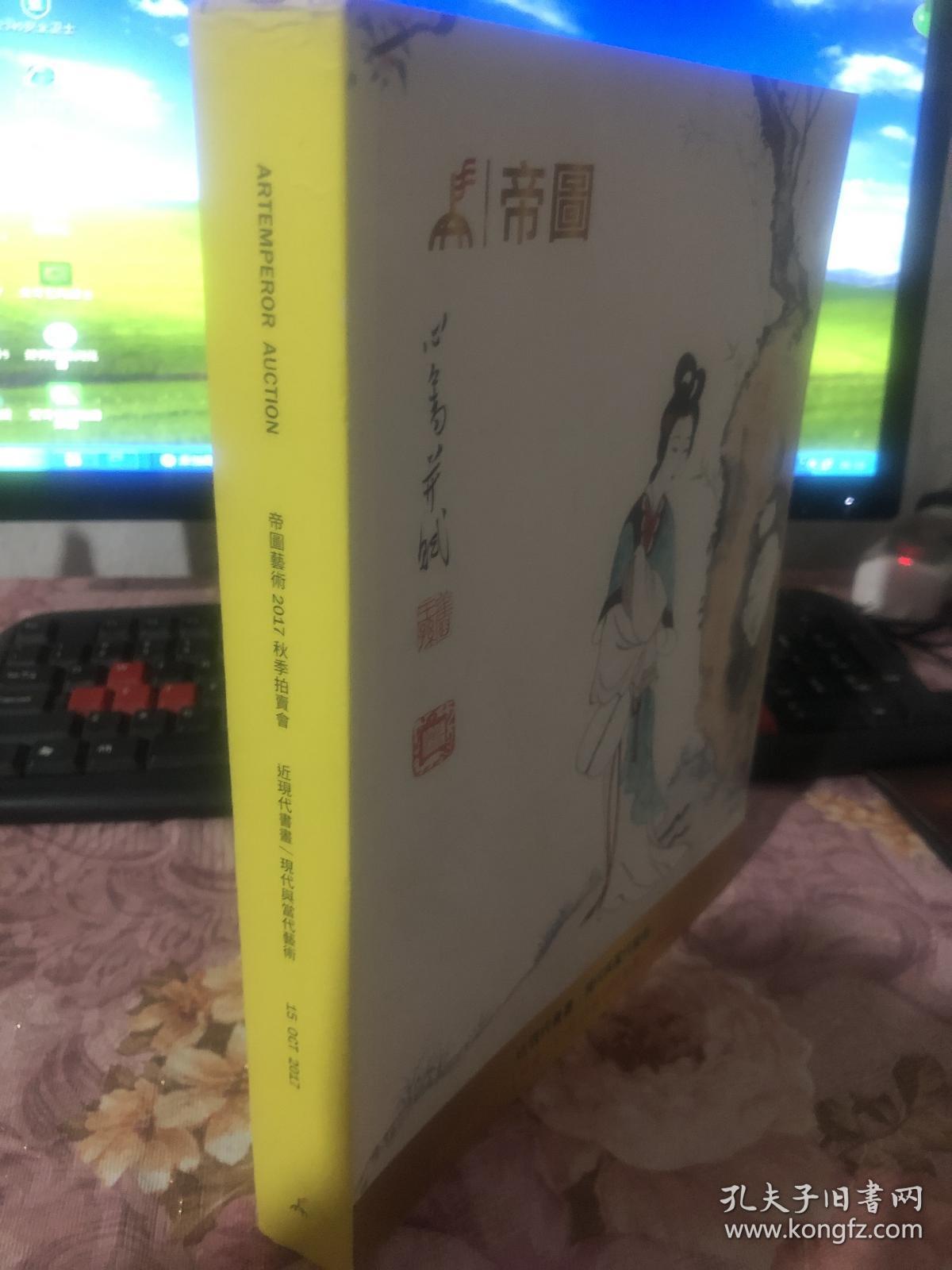 帝图艺术2017秋季拍卖会 近现代书画/现代与当代艺术 厚本