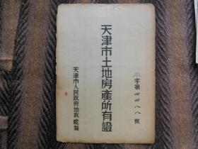 天津市土地房屋所有证  平字第四四八八号  天津市人民政府  地政处制   附带蓝图  多枚印章印  内容完整少见！