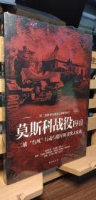 莫斯科战役1941：二战“台风”行动与德军的首次大危机