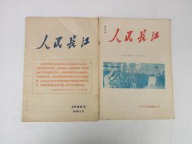 人民长江 1966年增刊1，2号