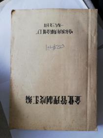 油印：哈尔滨肉类联合加工厂企业管理制度汇编